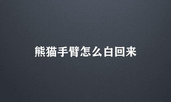 熊猫手臂怎么白回来