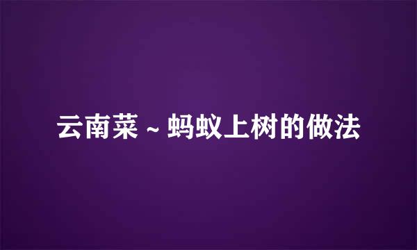 云南菜～蚂蚁上树的做法