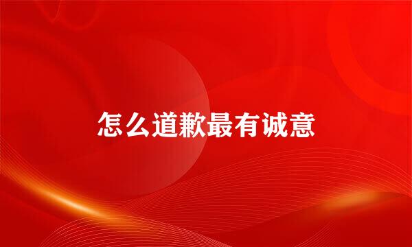怎么道歉最有诚意
