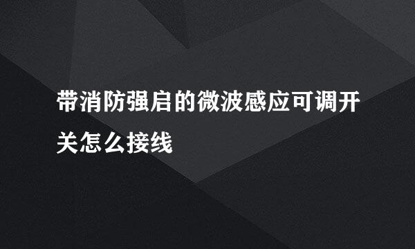 带消防强启的微波感应可调开关怎么接线
