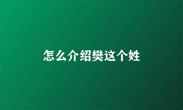 怎么介绍樊这个姓