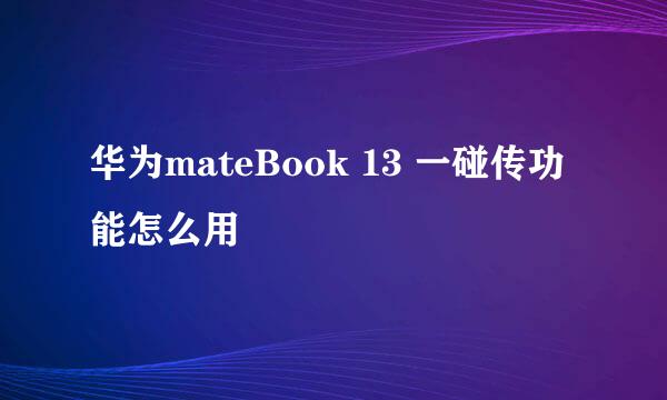 华为mateBook 13 一碰传功能怎么用
