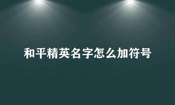 和平精英名字怎么加符号