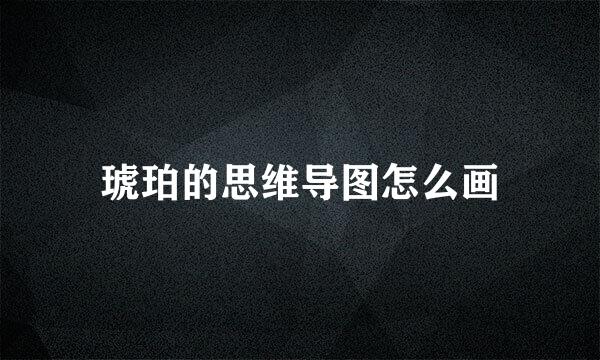 琥珀的思维导图怎么画