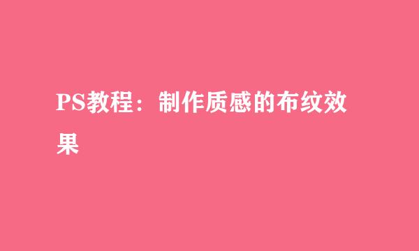 PS教程：制作质感的布纹效果