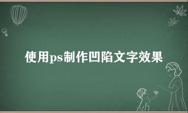 使用ps制作凹陷文字效果