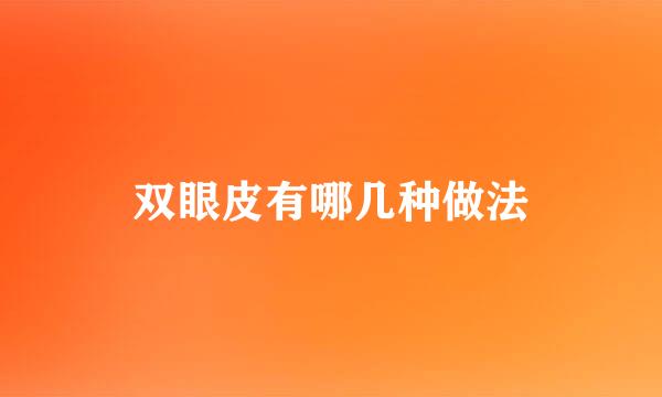 双眼皮有哪几种做法