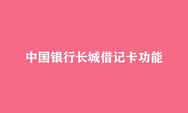 中国银行长城借记卡功能