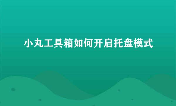 小丸工具箱如何开启托盘模式