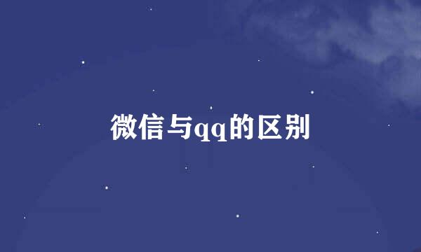 微信与qq的区别