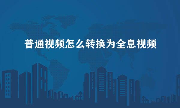 普通视频怎么转换为全息视频