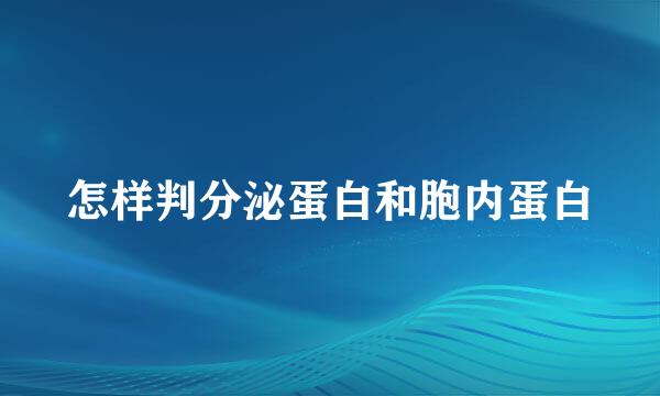 怎样判分泌蛋白和胞内蛋白