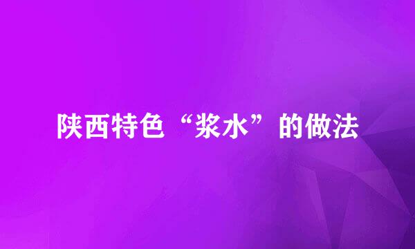 陕西特色“浆水”的做法