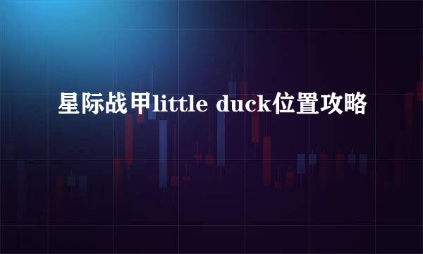 星际战甲little duck位置攻略