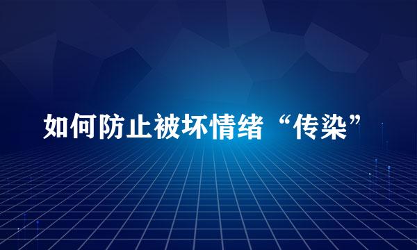 如何防止被坏情绪“传染”