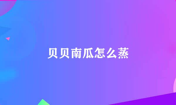 贝贝南瓜怎么蒸