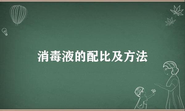 消毒液的配比及方法