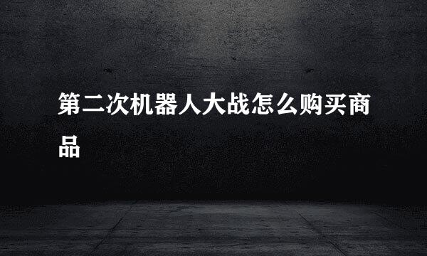 第二次机器人大战怎么购买商品