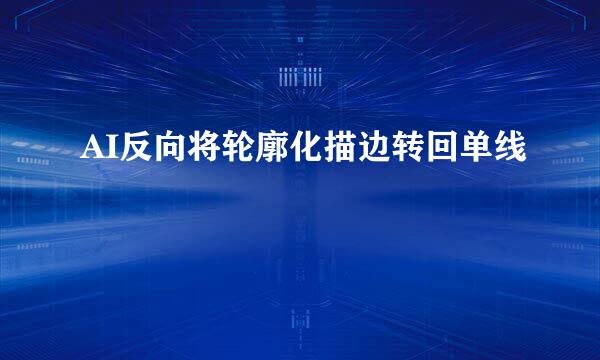 AI反向将轮廓化描边转回单线