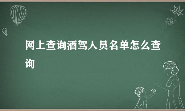 网上查询酒驾人员名单怎么查询