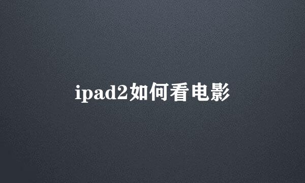 ipad2如何看电影