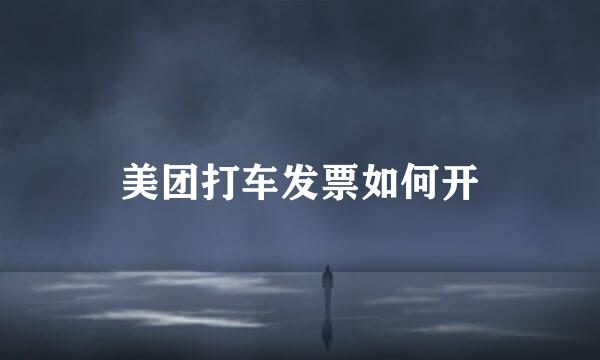 美团打车发票如何开