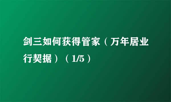 剑三如何获得管家（万年居业行契据）（1/5）