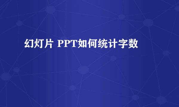 幻灯片 PPT如何统计字数