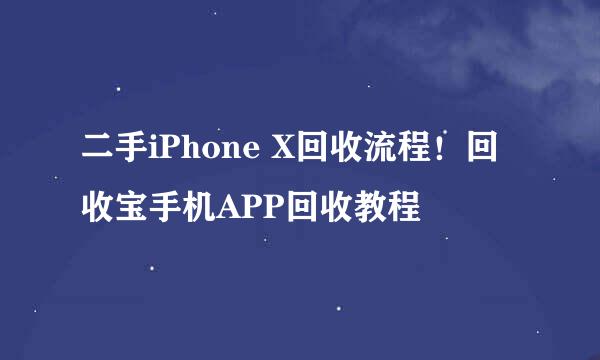 二手iPhone X回收流程!回收宝手机APP回收教程