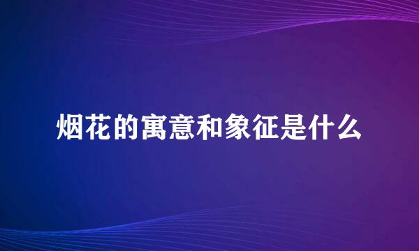 烟花的寓意和象征是什么