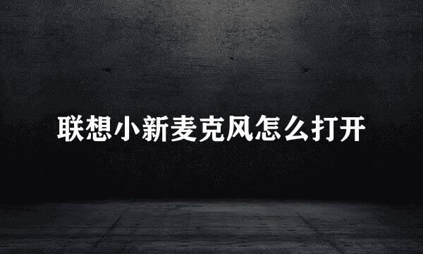 联想小新麦克风怎么打开
