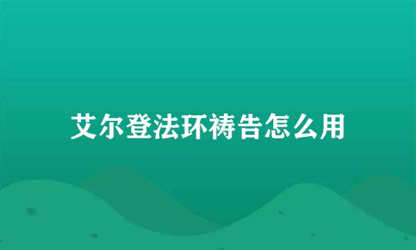 艾尔登法环祷告怎么用