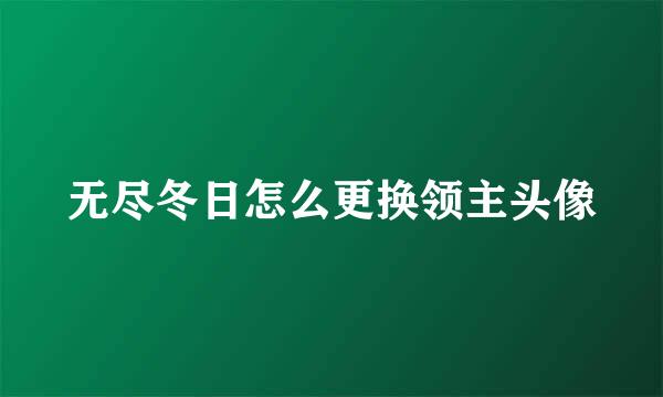 无尽冬日怎么更换领主头像