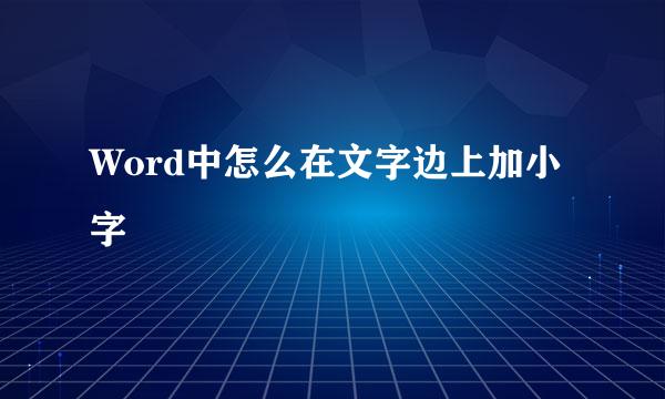 Word中怎么在文字边上加小字