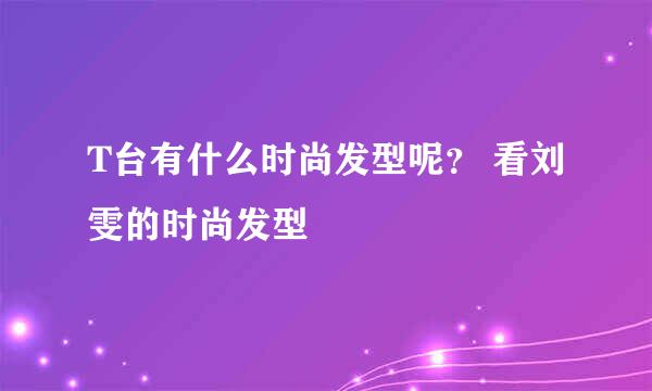 T台有什么时尚发型呢? 看刘雯的时尚发型