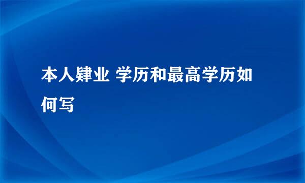 本人肄业 学历和最高学历如何写