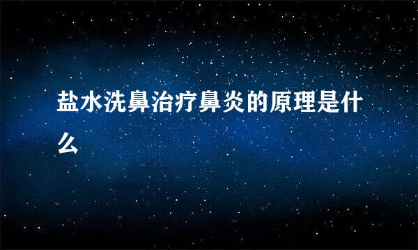 盐水洗鼻治疗鼻炎的原理是什么