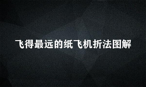 飞得最远的纸飞机折法图解
