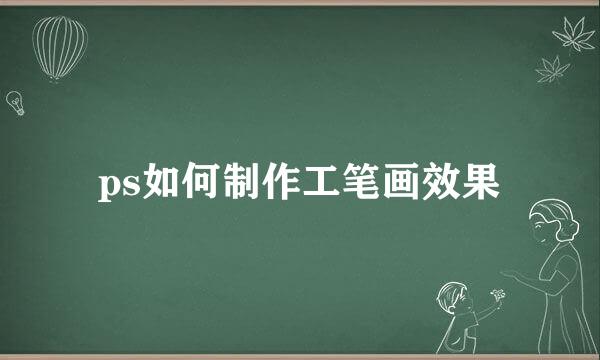 ps如何制作工笔画效果