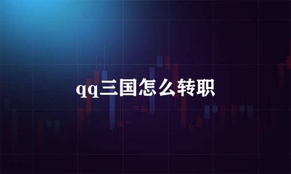 qq三国怎么转职