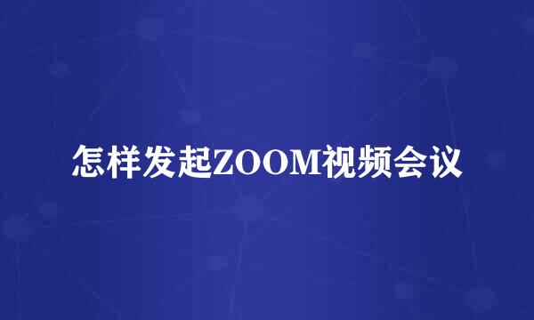 怎样发起ZOOM视频会议