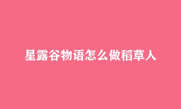 星露谷物语怎么做稻草人
