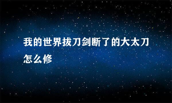 我的世界拔刀剑断了的大太刀怎么修