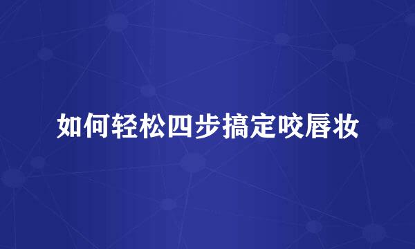 如何轻松四步搞定咬唇妆