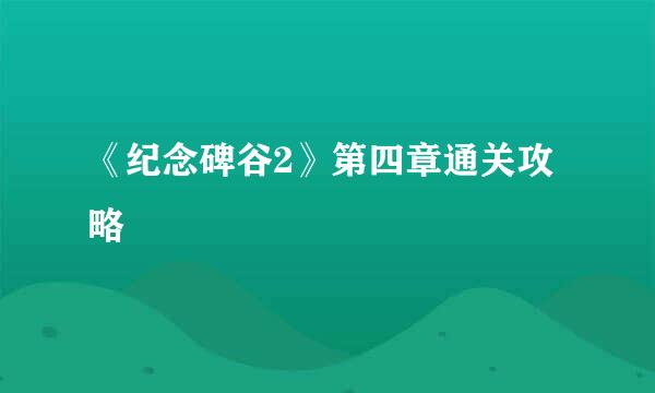 《纪念碑谷2》第四章通关攻略
