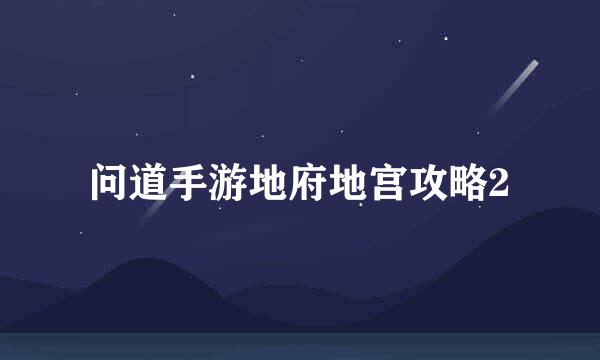 问道手游地府地宫攻略2