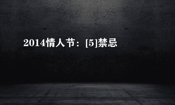 2014情人节：[5]禁忌