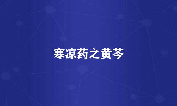 寒凉药之黄芩
