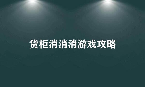 货柜消消消游戏攻略