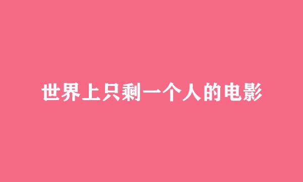 世界上只剩一个人的电影